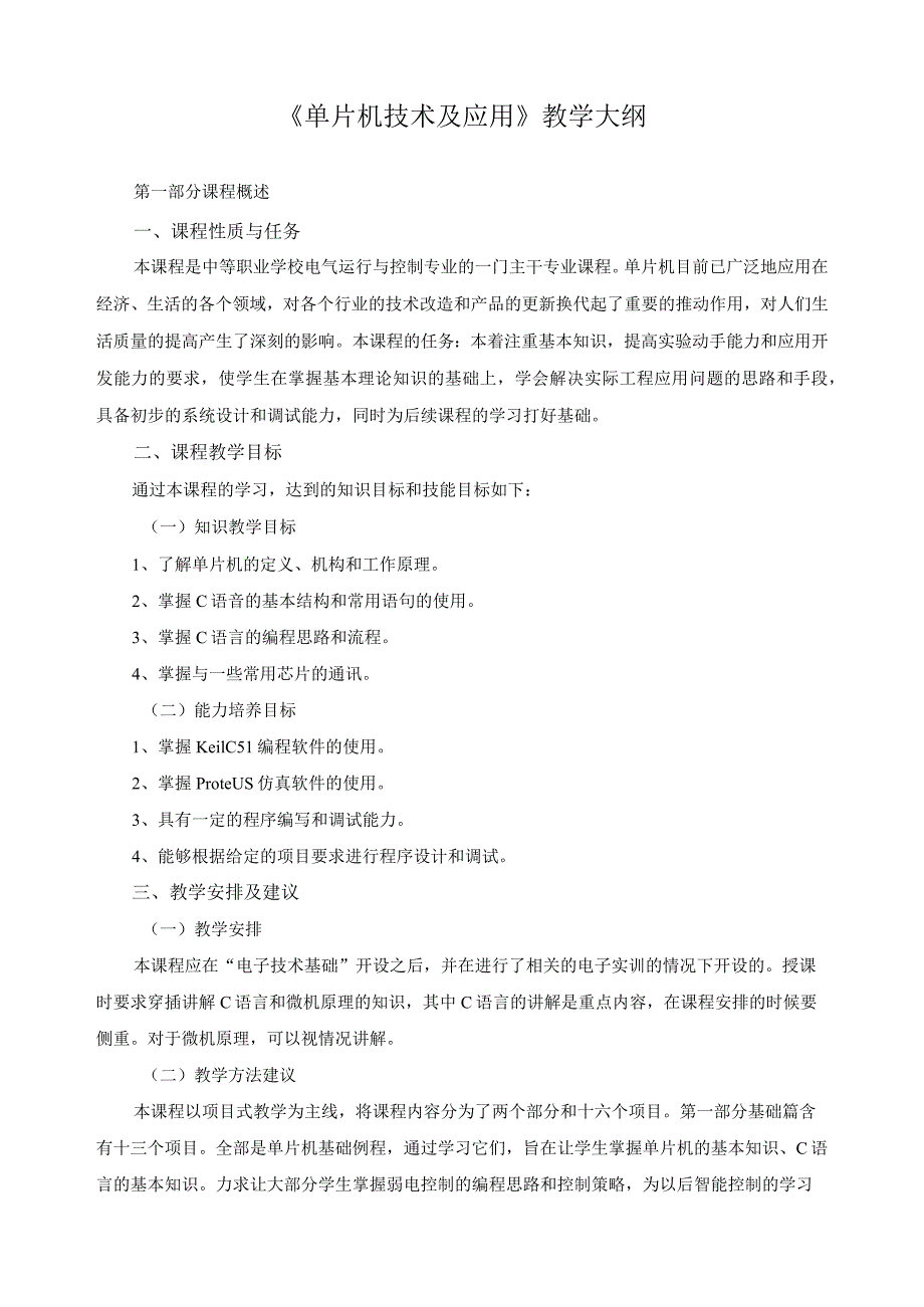 《单片机技术及应用》教学大纲.docx_第1页