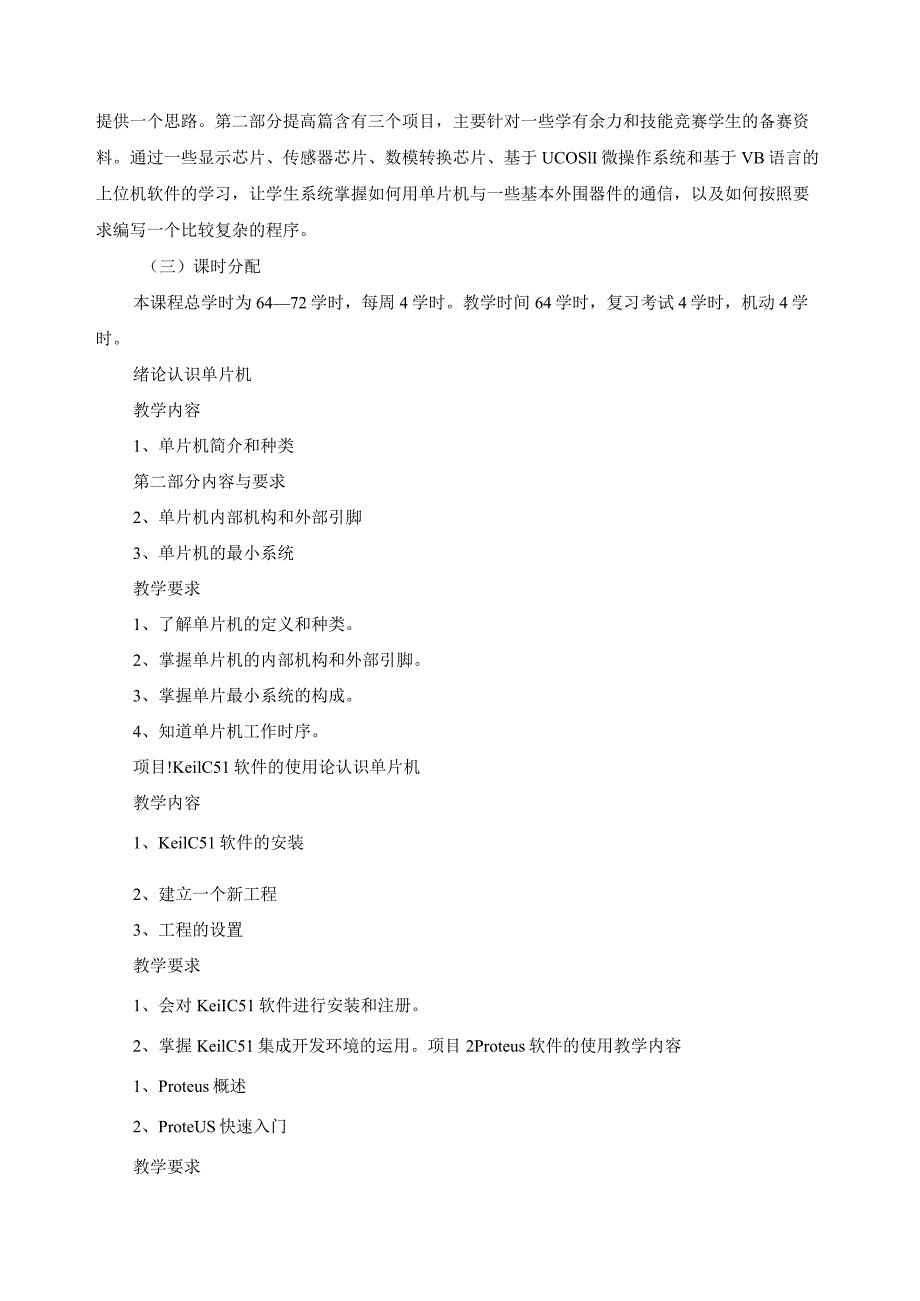 《单片机技术及应用》教学大纲.docx_第2页