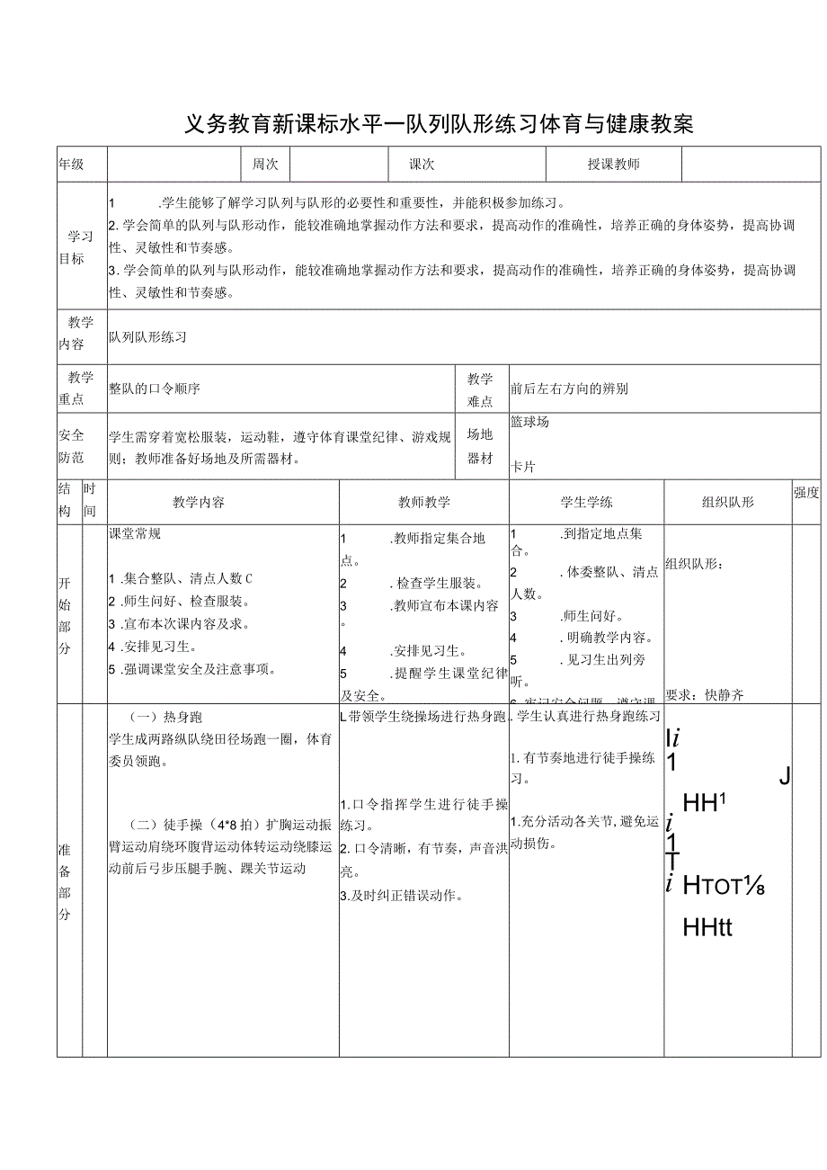 义务教育新课标水平一队列队形练习体育与健康教案.docx_第1页