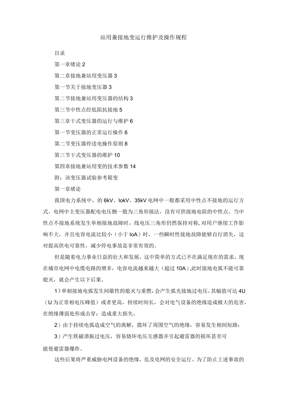 站用兼接地变运行维护及操作规程.docx_第1页