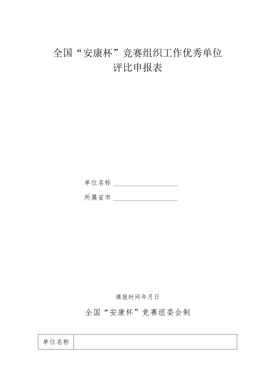 全国“安康杯”竞赛组织工作优秀单位评比申报表.docx_第1页