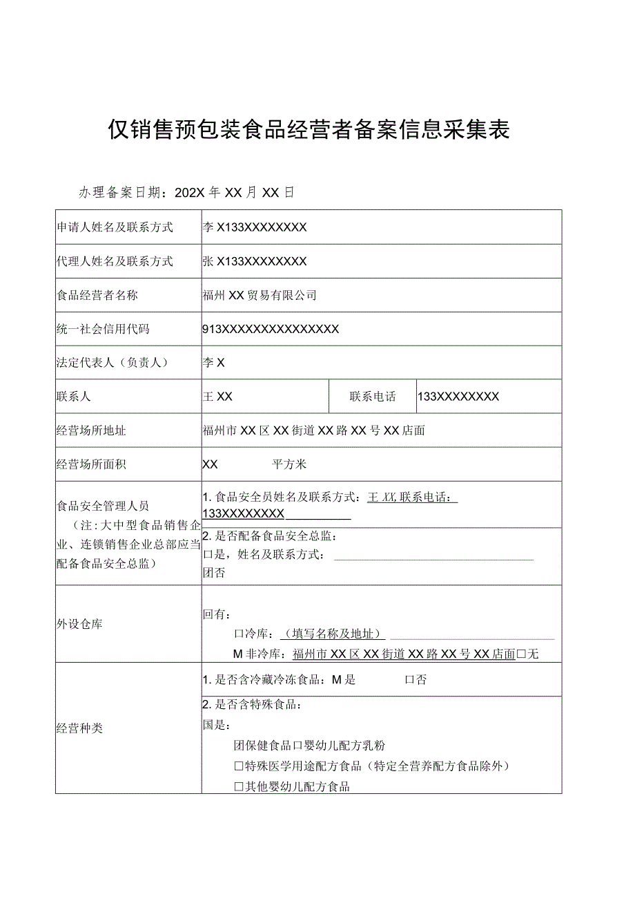 仅销售预包装食品经营者备案信息采集表.docx_第1页