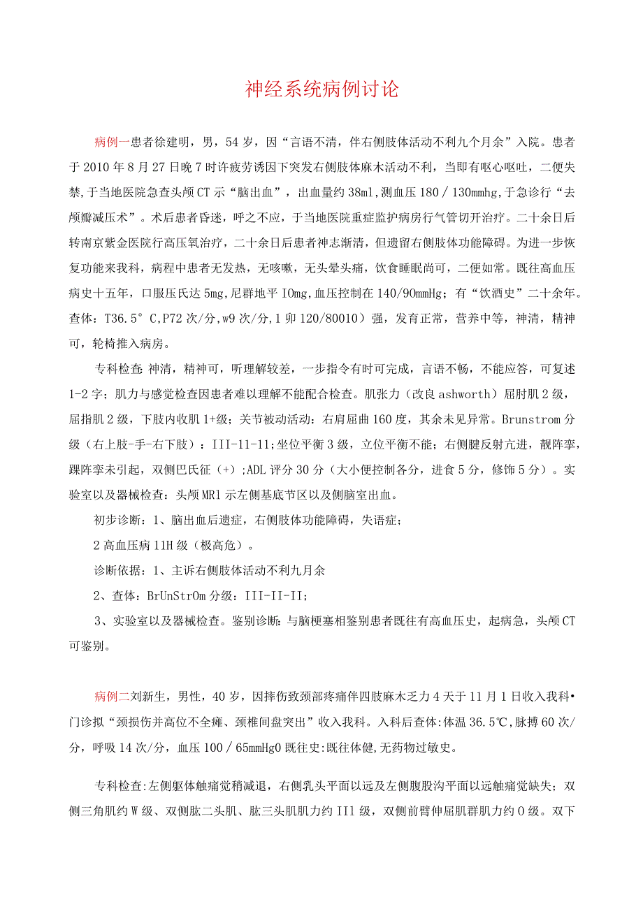 神经系统病例讨论.docx_第1页