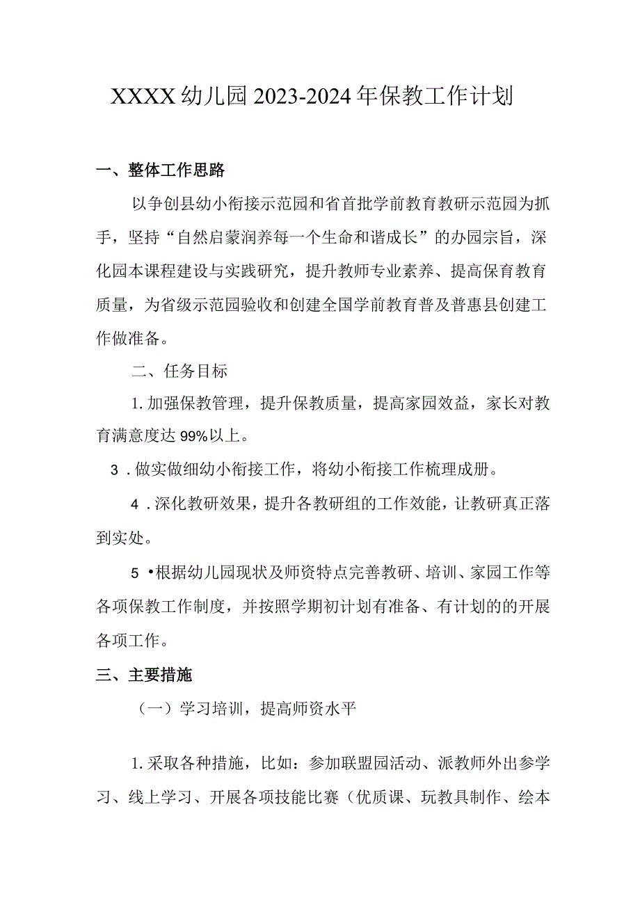 幼儿园2023-2024年保教工作计划.docx_第1页