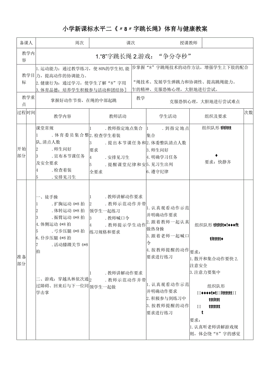 小学新课标水平二《“8”字跳长绳》体育与健康教案.docx_第1页