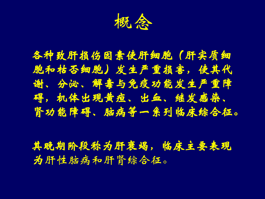 第32章术后肝功能障碍名师编辑PPT课件.ppt_第2页