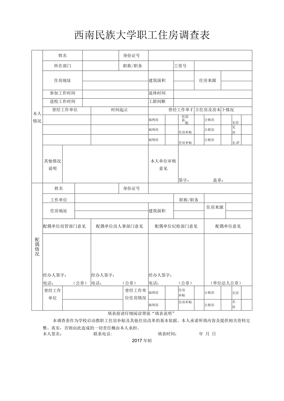 西南民族大学职工住房调查表（编内新进填写双面打印手写签字).docx_第1页