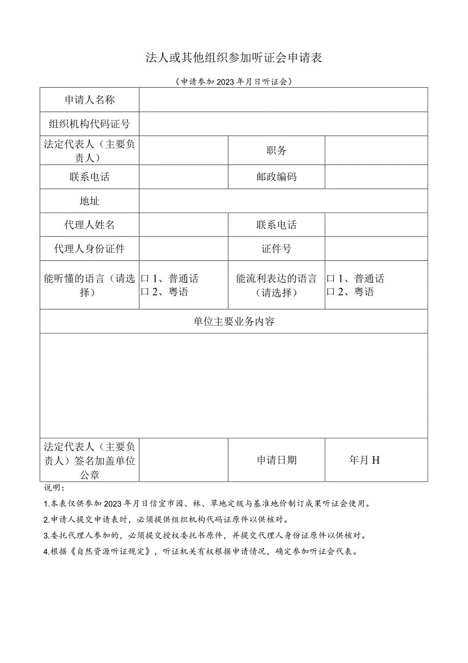 法人或其他组织参加听证会申请表.docx_第1页