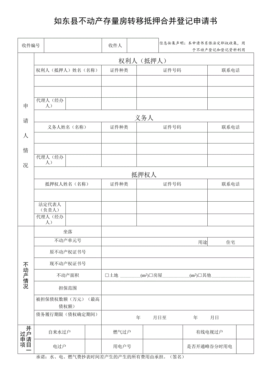 如东县不动产登记申请书.docx_第1页