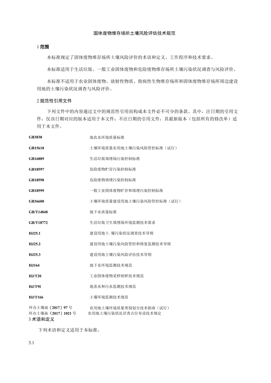 固体废物堆存场所土壤风险评估技术规范.docx_第1页