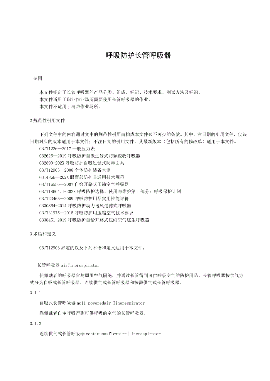 呼吸防护 长管呼吸器.docx_第1页