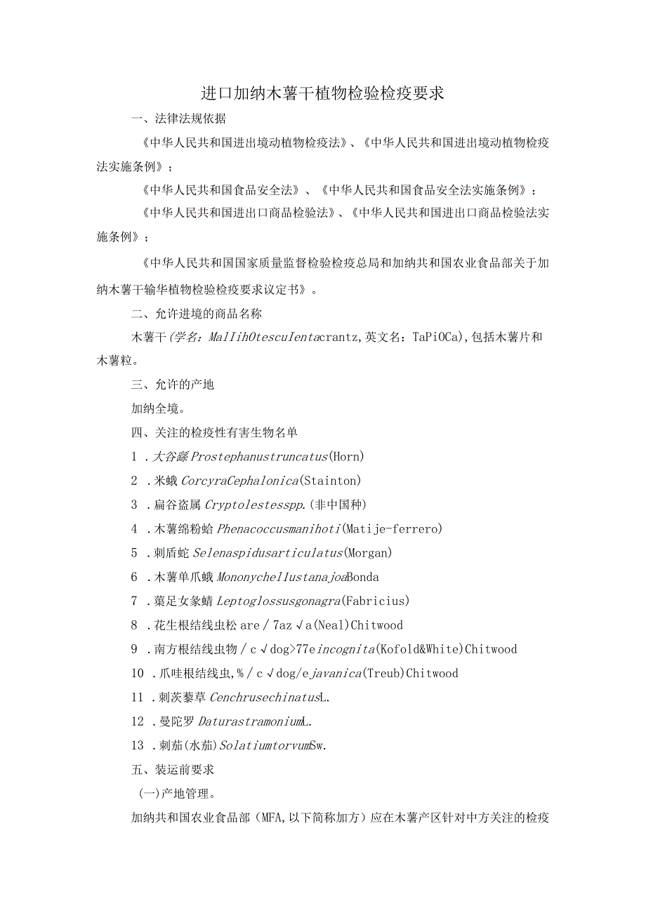 进口加纳木薯干植物检验检疫要求.docx_第1页