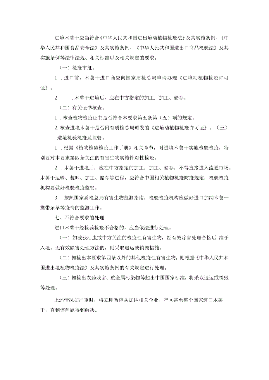 进口加纳木薯干植物检验检疫要求.docx_第3页