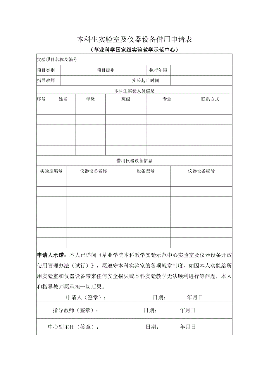 本科生实验室及仪器设备借用申请表草业科学国家级实验教学示范中心.docx_第1页