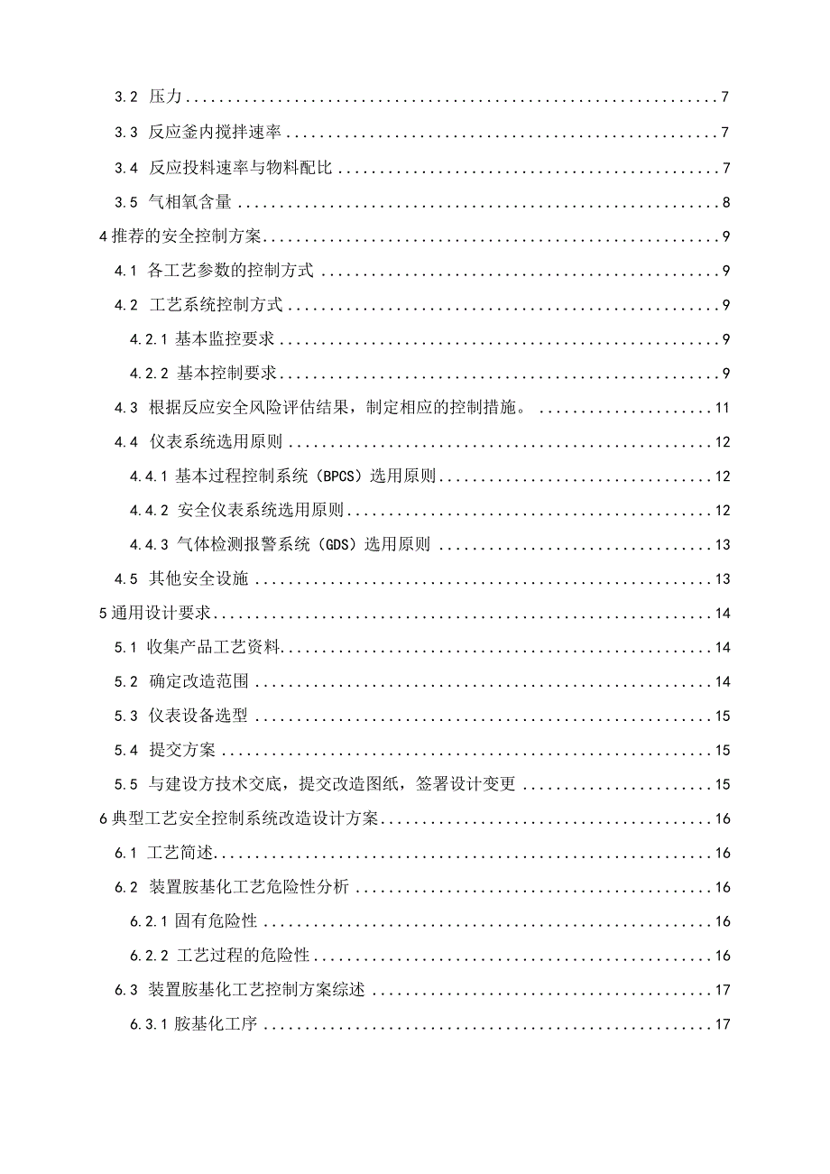 胺基化工艺安全控制设计指导方.docx_第2页