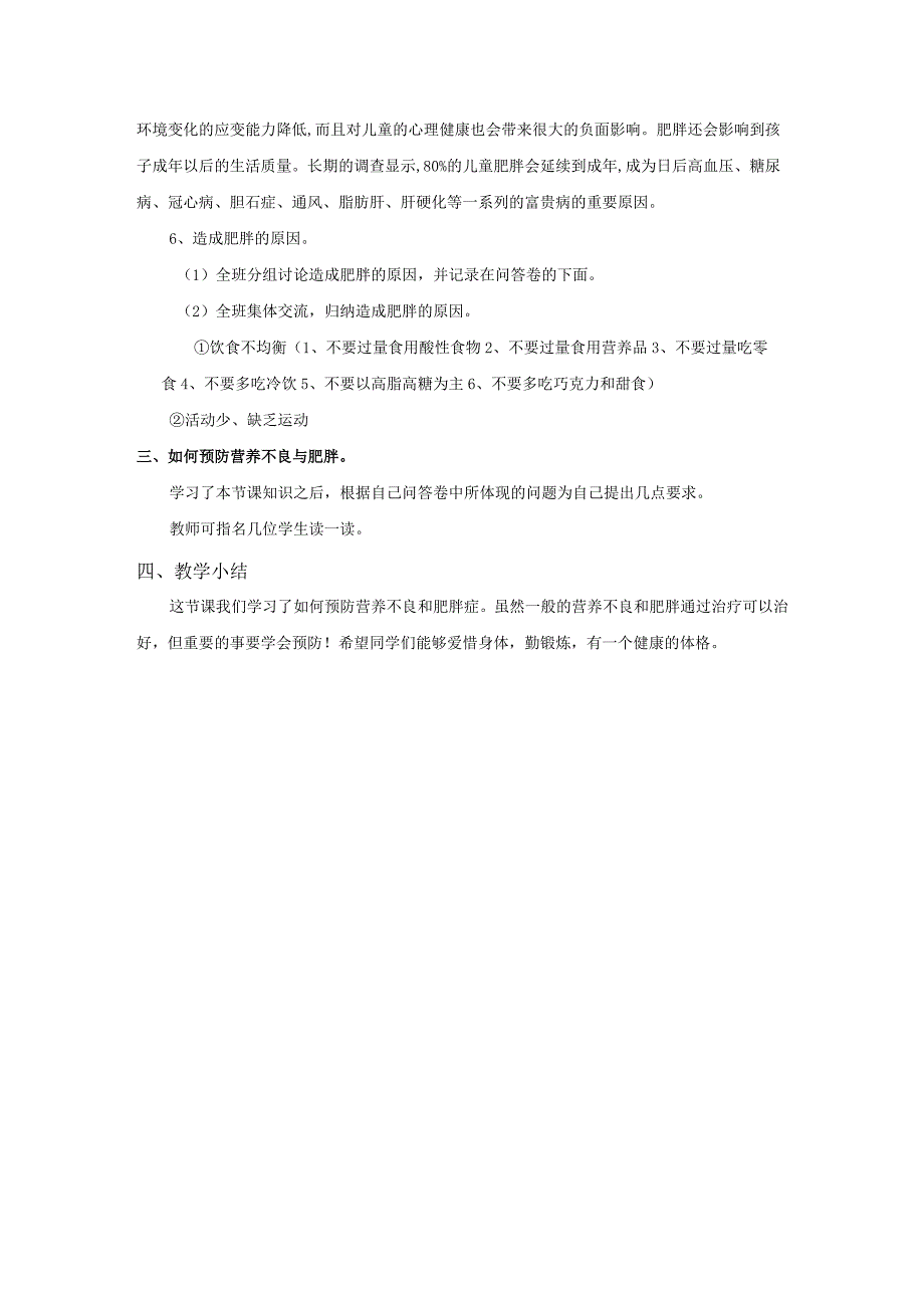 小学新课标水平二《营养不良与肥胖》课题教案.docx_第2页