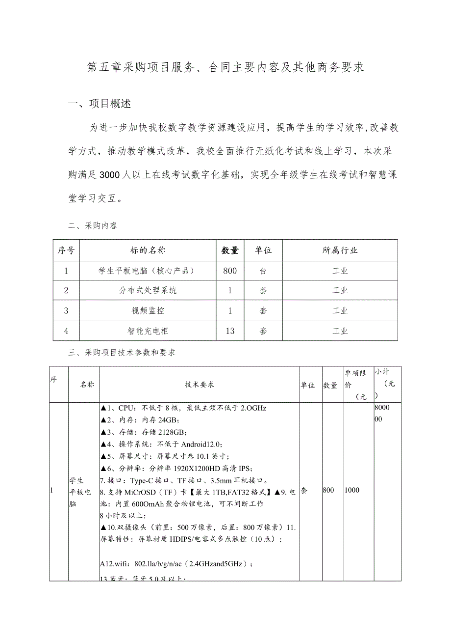 第五章采购项目服务、合同主要内容及其他商务要求.docx_第1页