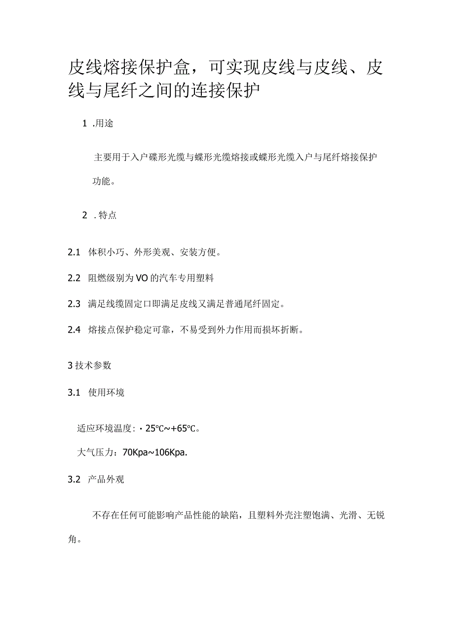 皮线熔接保护盒可实现皮线与皮线、皮线与尾纤之间的连接保护.docx_第1页