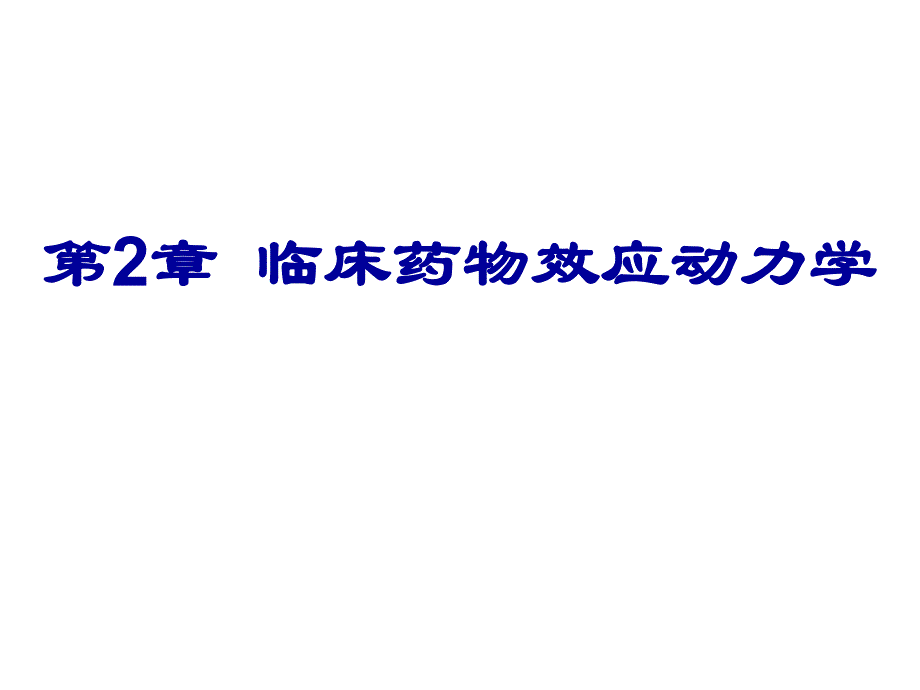 第2章药物效应动力学名师编辑PPT课件.ppt_第1页