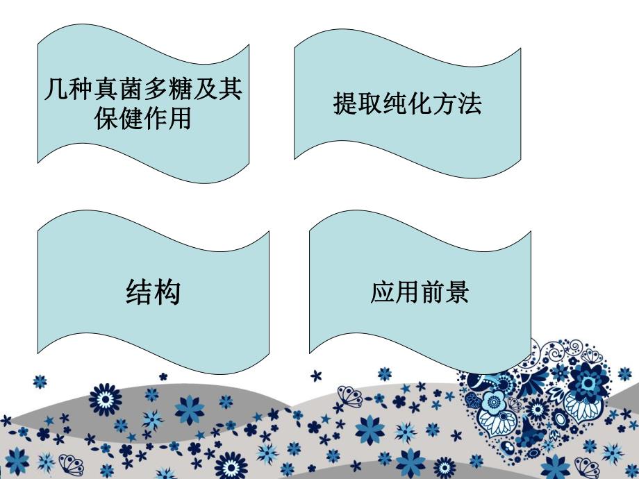 真菌多糖名师编辑PPT课件.ppt_第2页