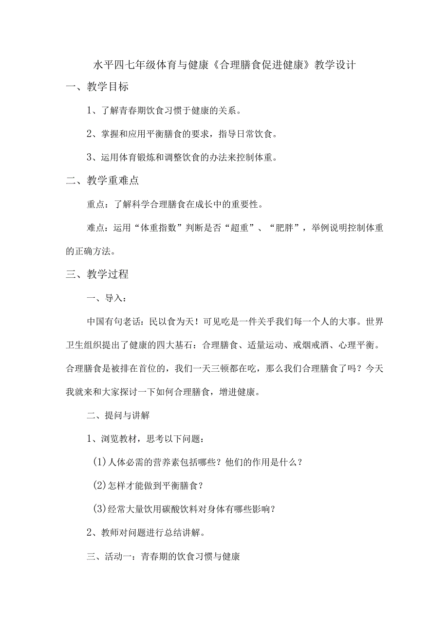 水平四七年级体育与健康《合理膳食促进健康》教学设计.docx_第1页