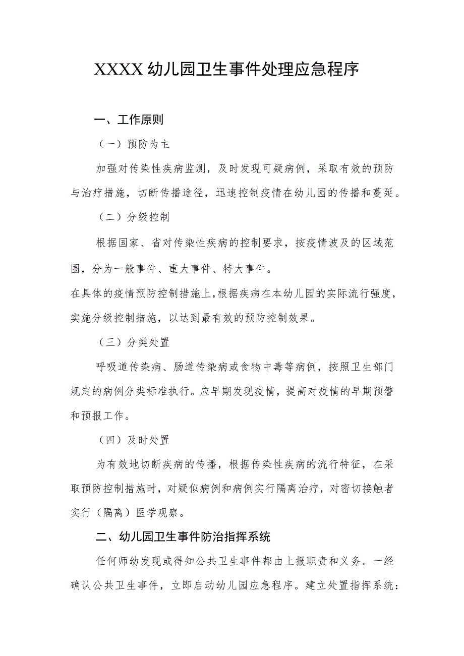 幼儿园卫生事件处理应急程序.docx_第1页