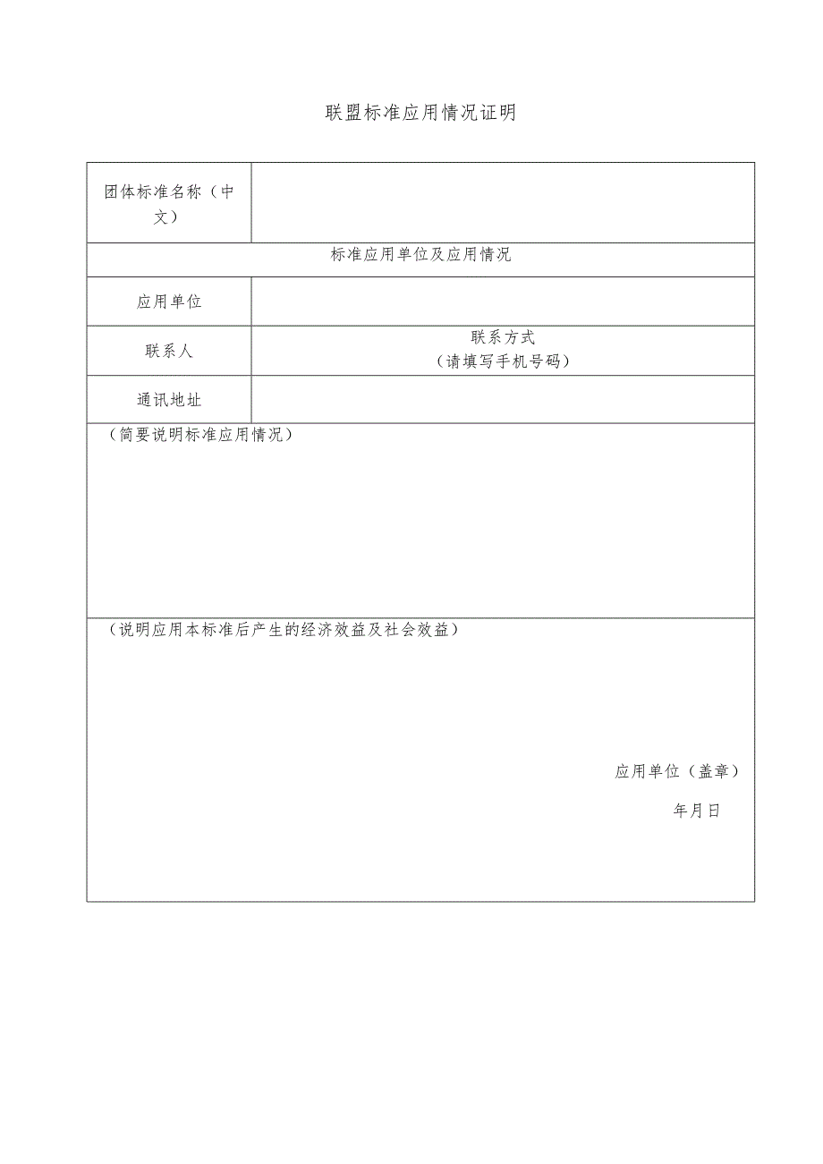 联盟标准应用情况证明.docx_第1页