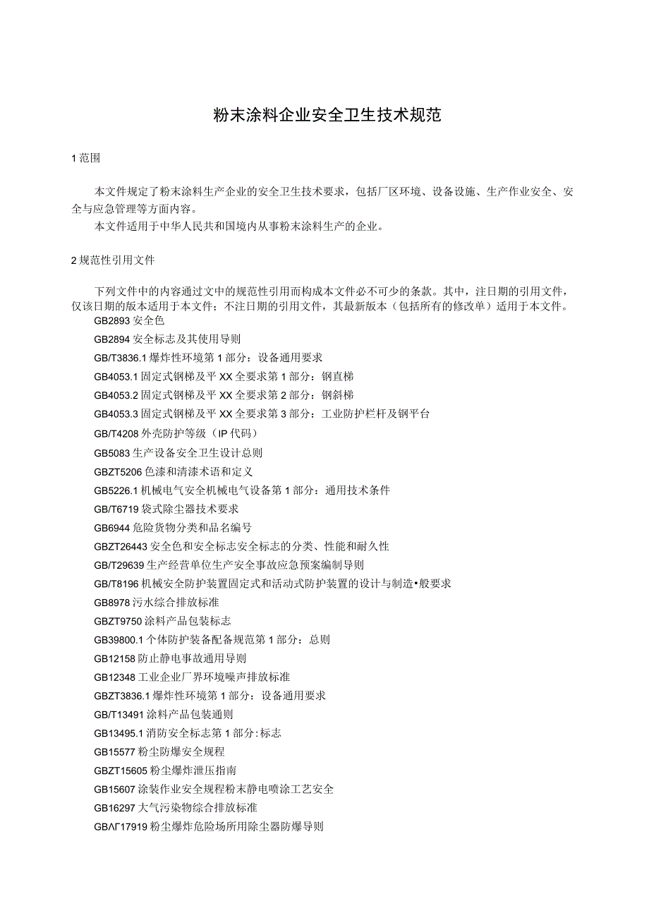 粉末涂料企业安全卫生技术规范.docx_第1页