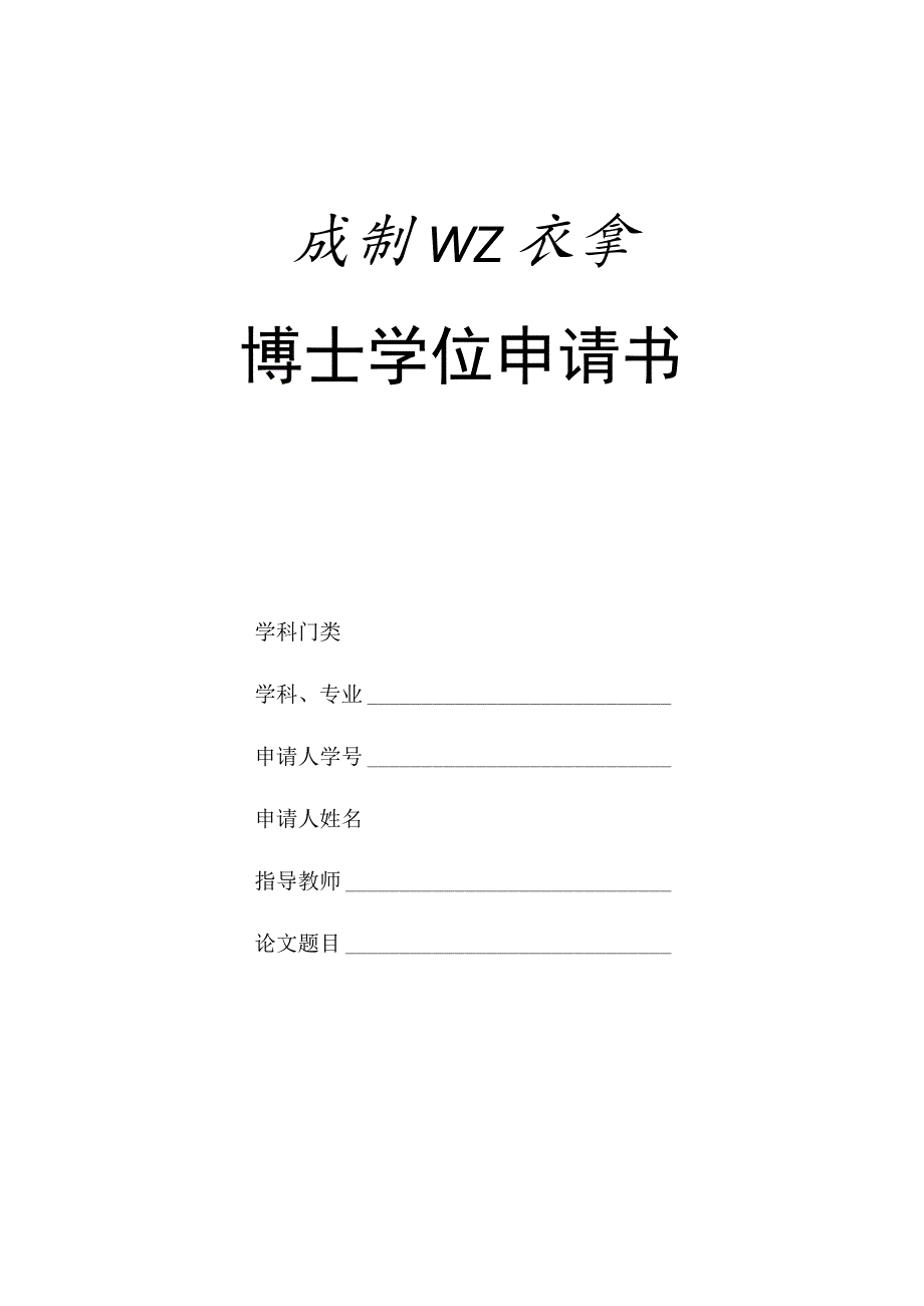 1-2011级及以后-博士学位申请书（请用A3纸双面复印装订成册后用碳素墨水填写或打印）-20200316更新.docx_第1页