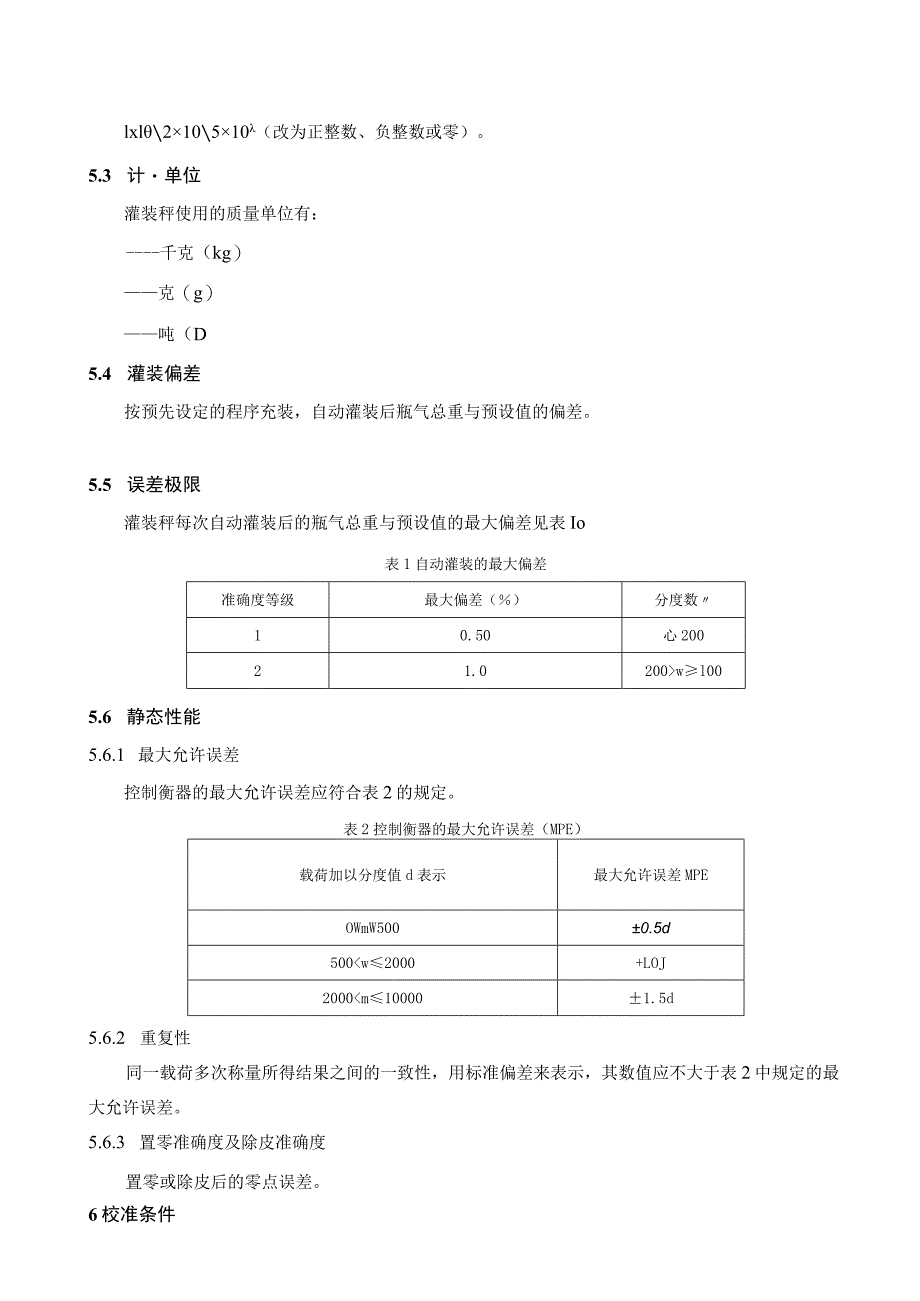 工业气体灌装秤校准规范.docx_第3页