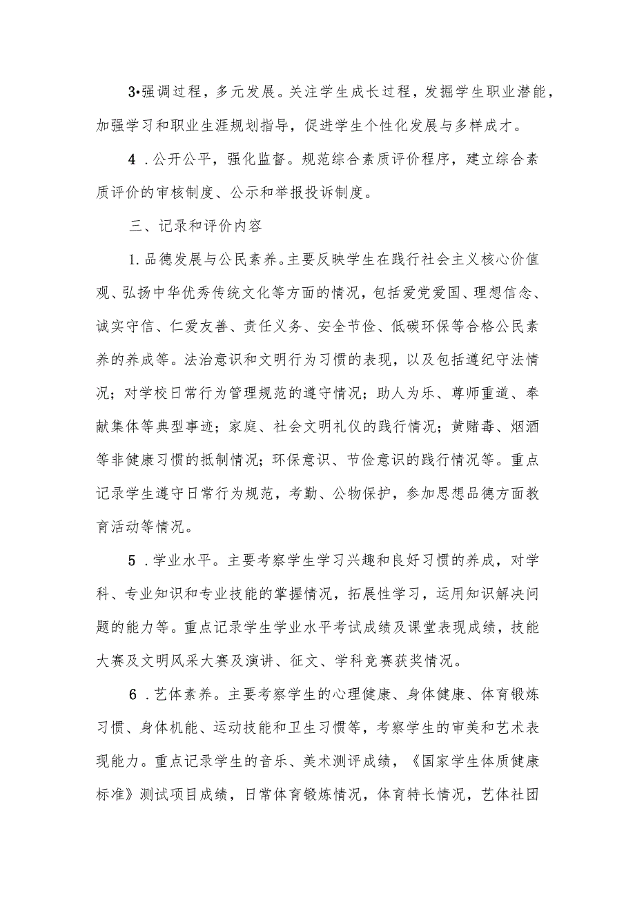 中等专业学校学生考试管理制度--综合素质评价实施办法.docx_第2页