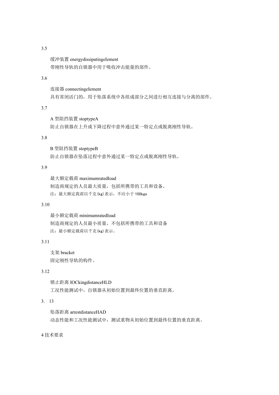 坠落防护 带刚性导轨的自锁器.docx_第2页