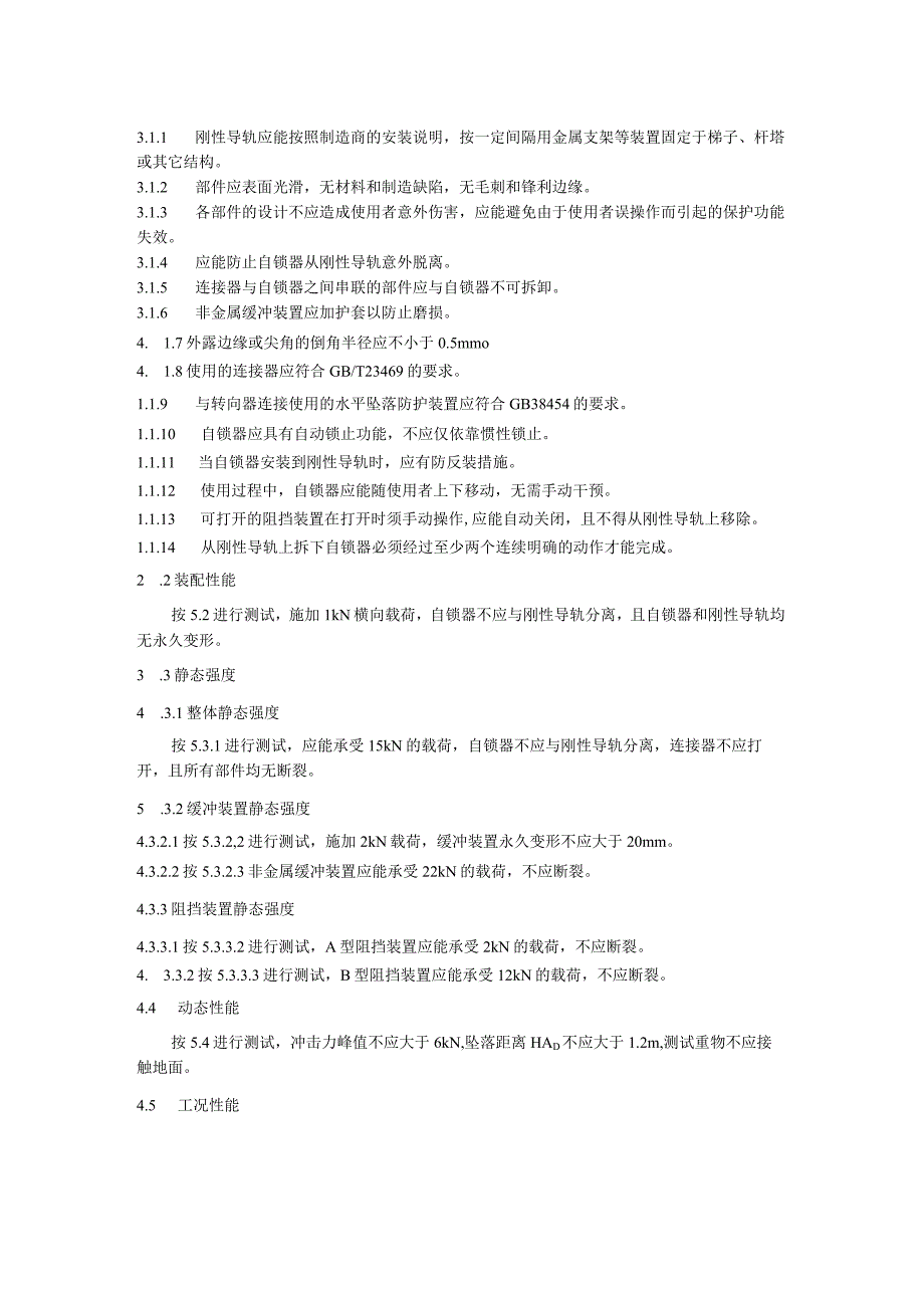 坠落防护 带刚性导轨的自锁器.docx_第3页