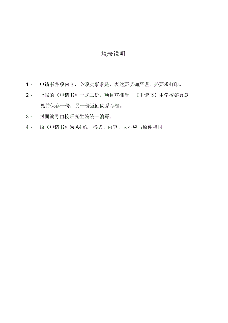 研究生优秀论文培育基金项目申请书.docx_第2页