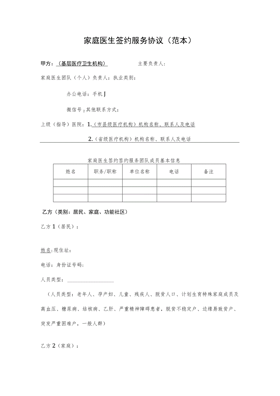 家庭医生签约服务协议范本2-5-16.docx_第1页