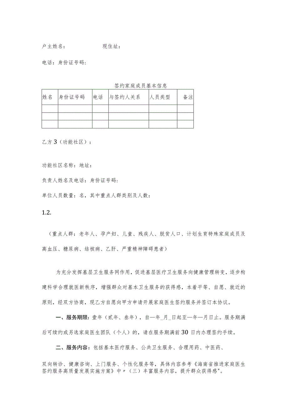 家庭医生签约服务协议范本2-5-16.docx_第2页