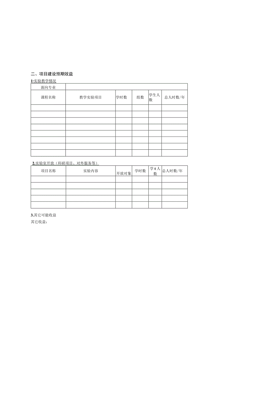 实验室建设项目申请表.docx_第3页