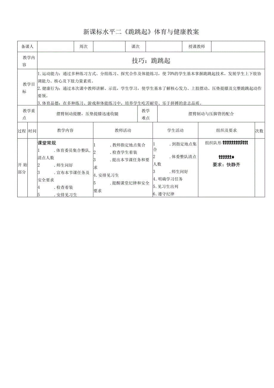 新课标水平二《跪跳起》体育与健康教案.docx_第1页