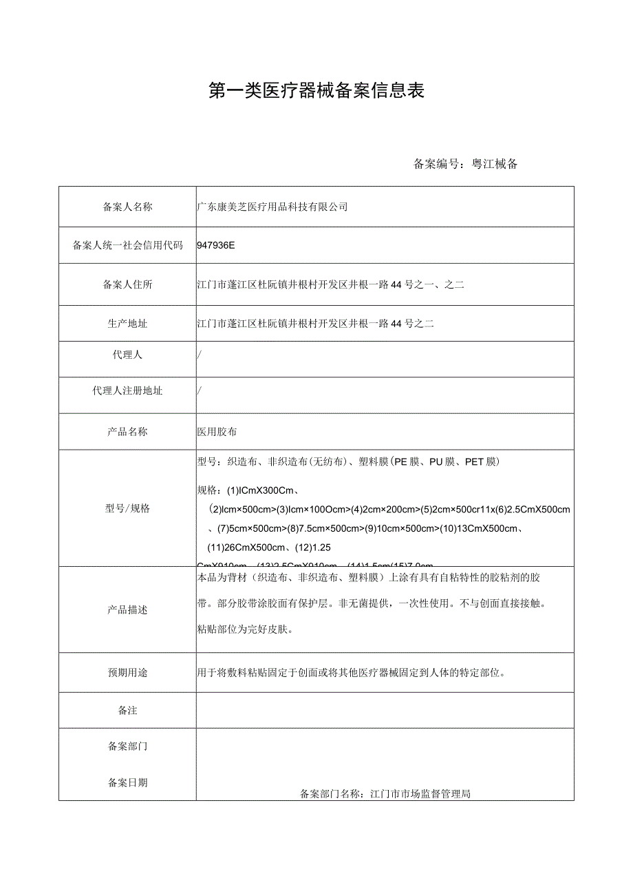 第一类医疗器械备案信息表.docx_第1页