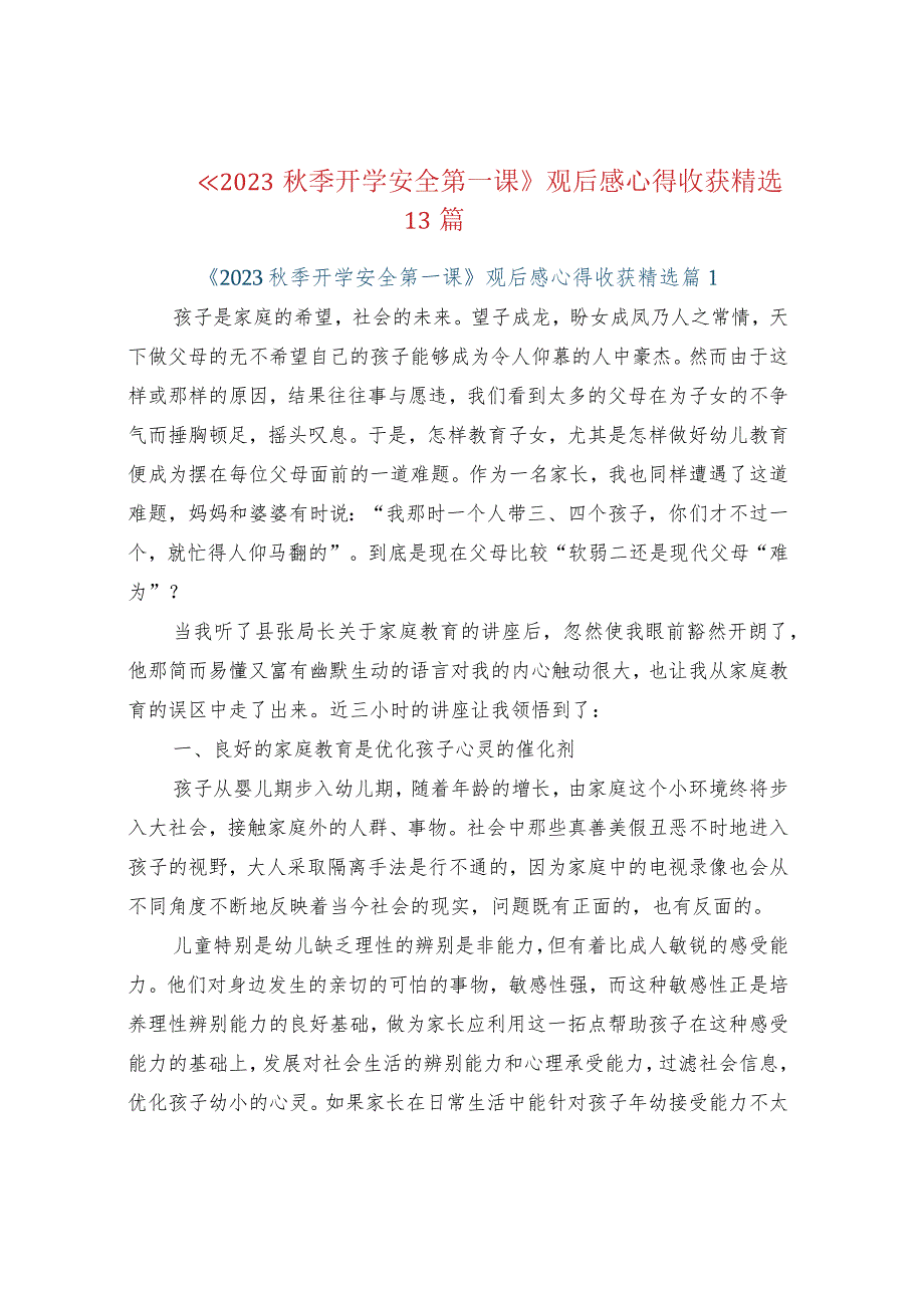 《2023秋季开学安全第一课》观后感心得收获精.docx_第1页