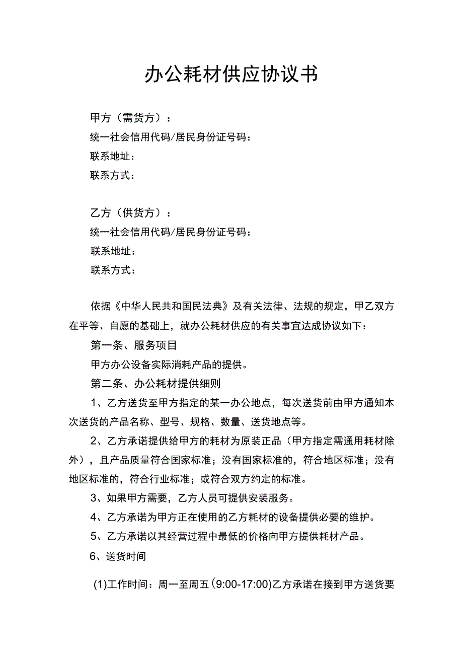 办公耗材供应协议书律师拟定版.docx_第1页