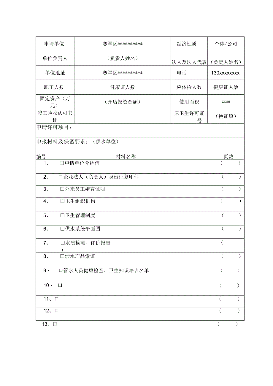 赛卫水证字第号中华人民共和国卫生监督文书卫生许可申请书.docx_第2页