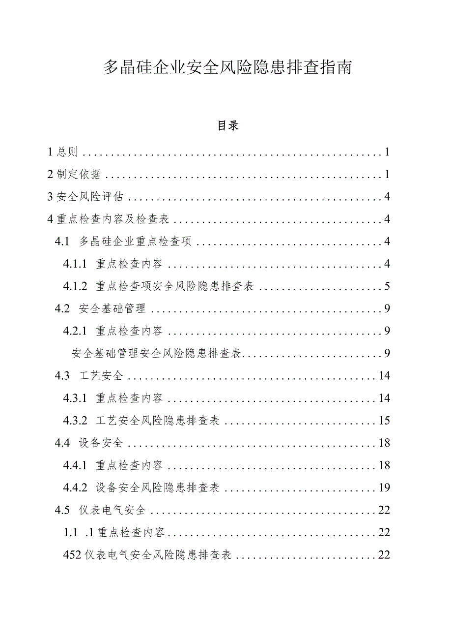 多晶硅企业安全风险隐患排查指南.docx_第1页