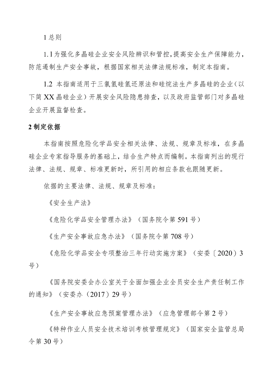 多晶硅企业安全风险隐患排查指南.docx_第2页