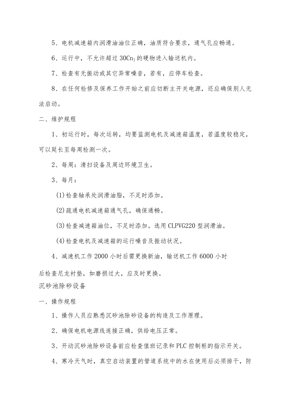 各种污水处理设备操作及维修规程汇总.docx_第3页