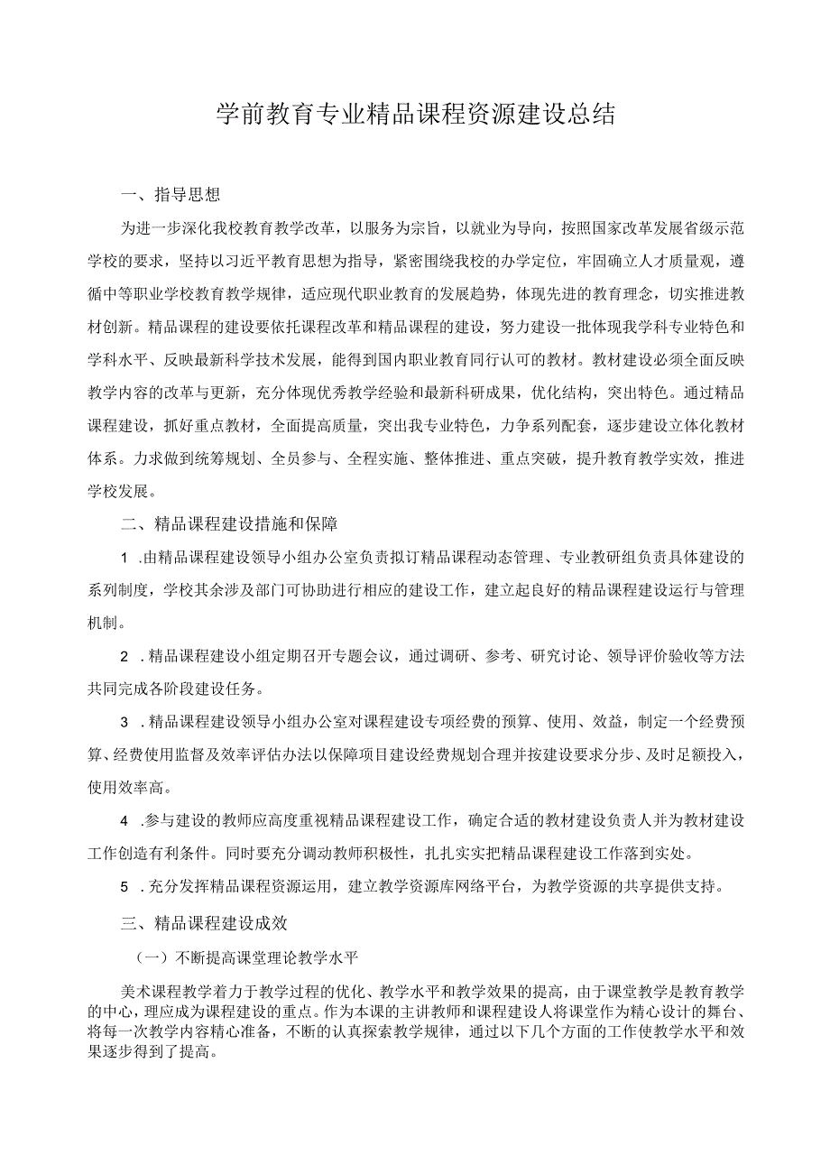 学前教育专业精品课程资源建设总结.docx_第1页