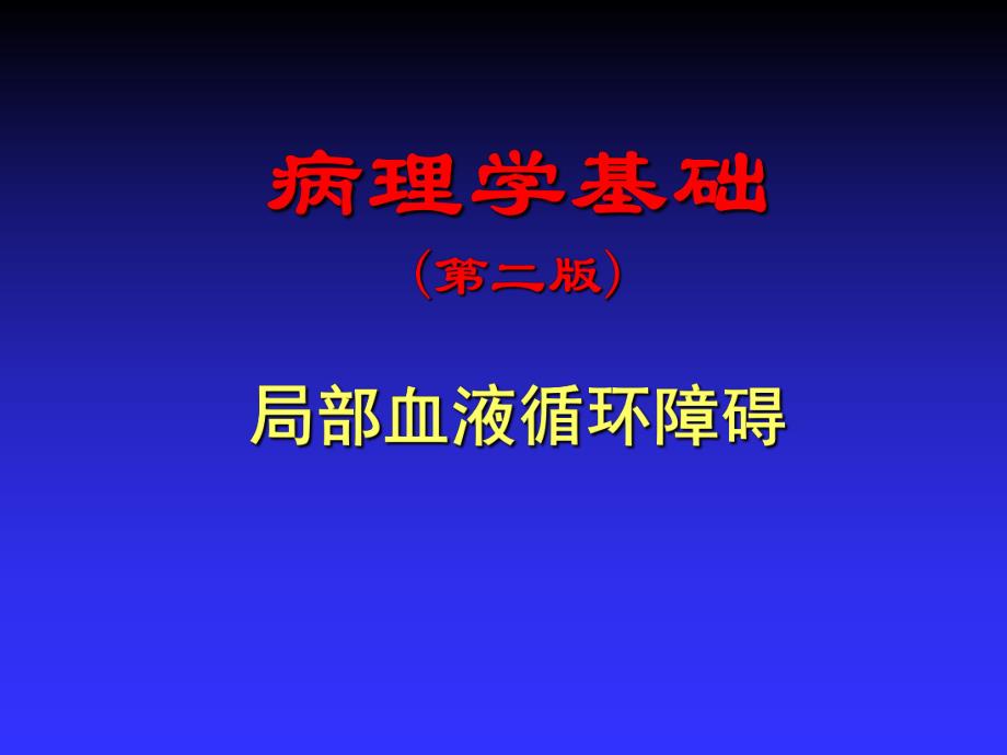 第3章局部血液循环障碍病理学基础教学课件.ppt_第1页