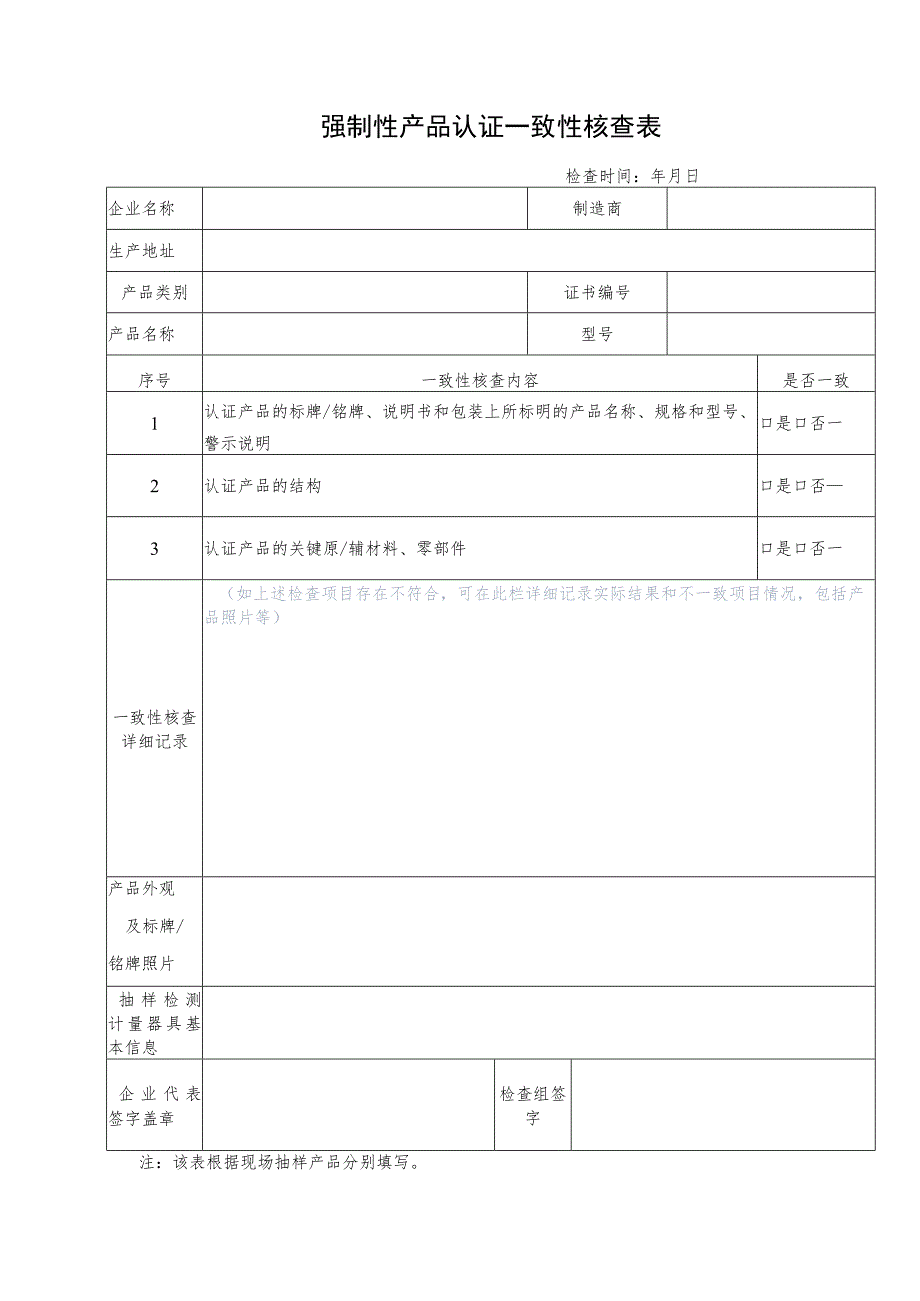 强制性产品认证一致性核查表.docx_第1页