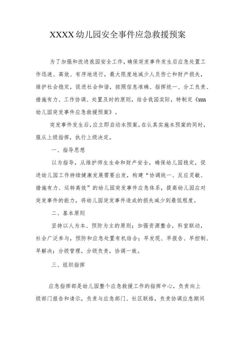 幼儿园安全事件应急救援预案.docx_第1页