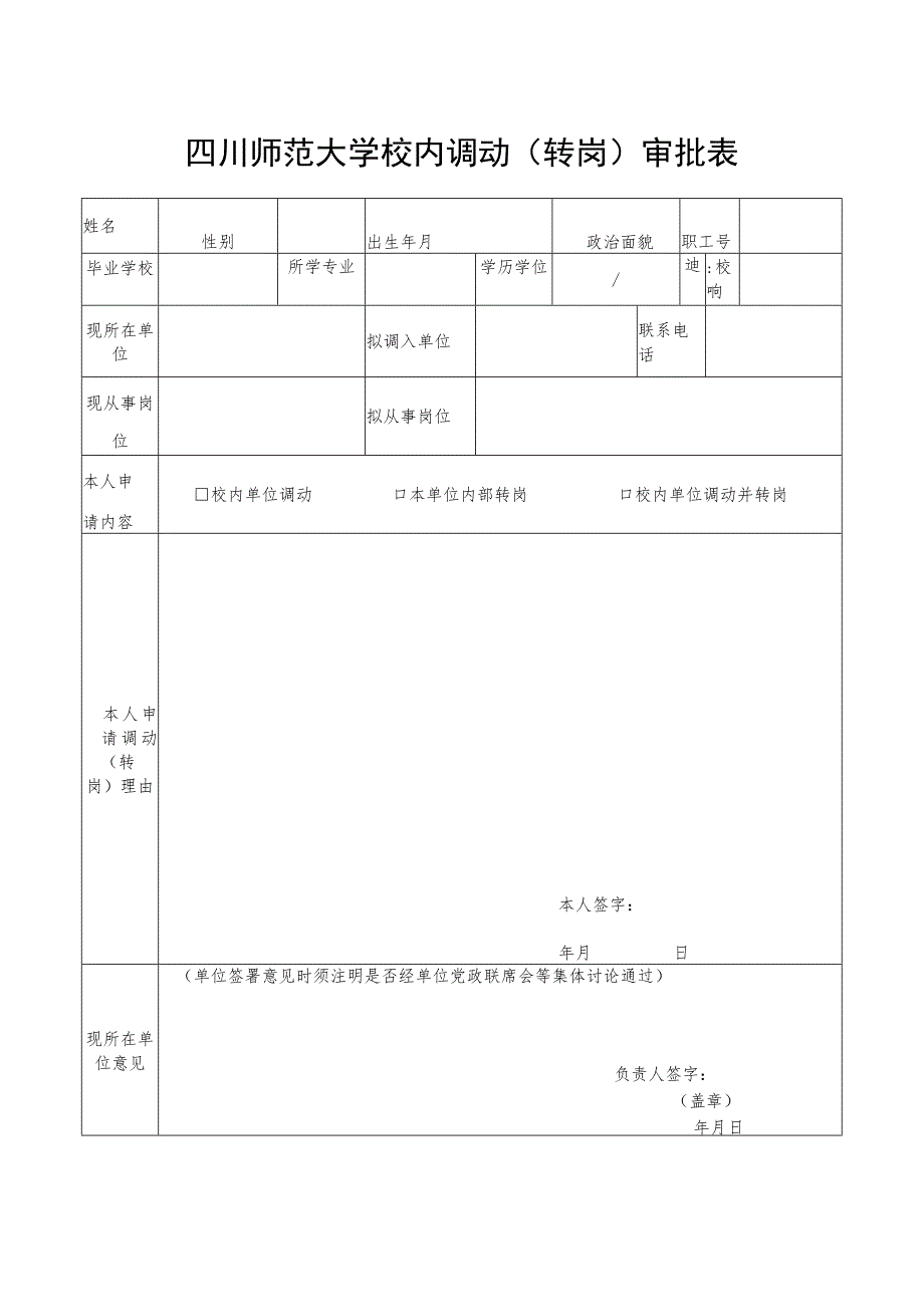 四川师范大学校内调动（转岗）审批表.docx_第1页